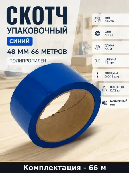 Скотч упаковочный синий 48 мм 66 метров полипропилен