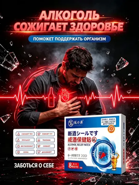 Пластырь от алкоголизма,Коробка из 8 наклеек