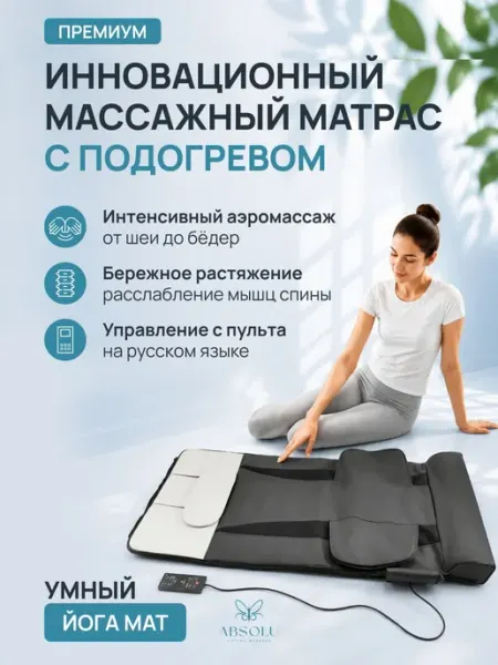 Массажный матрас Absolu lifting massage электрический с пуль