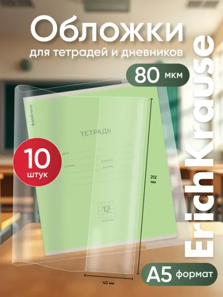 Обложки для тетрадей, А5+, 10 шт ErichKrause