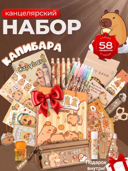 Канцелярский подарочный набор Капибара с пеналом Happybara