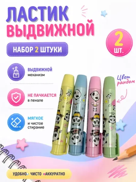 Ластик школьный выдвижной набор 2 шт Stasinawi