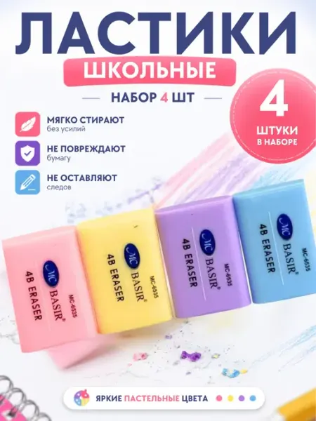 Ластик школьный набор 4 шт стиральная резинка Stasinawi