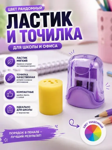 Точилка для карандашей с ластиком школьный набор аська