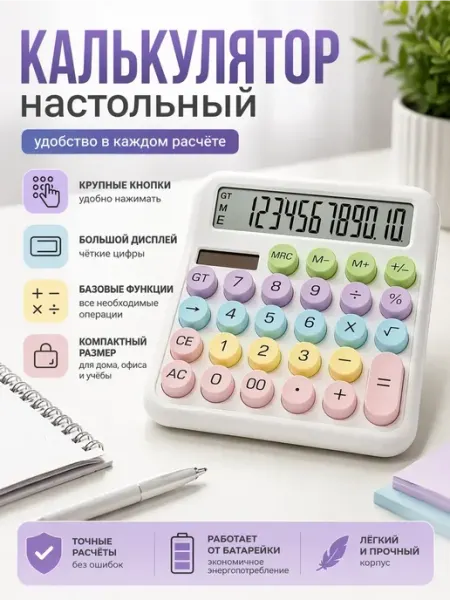 Калькулятор настольный электронный с большими кнопками ВПВ