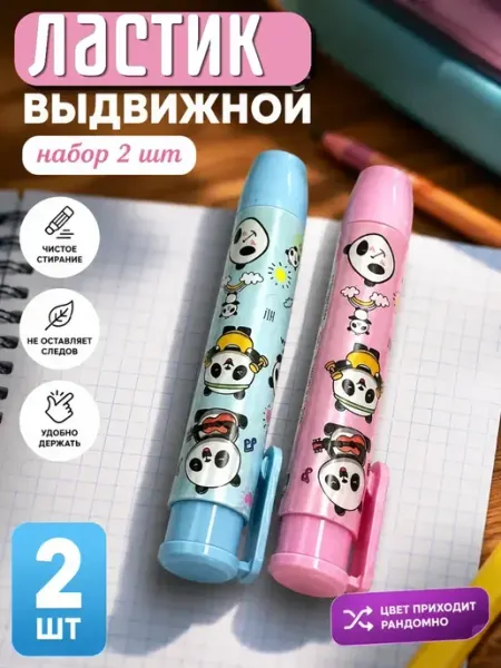 Ластик школьный выдвижной стёрка набор 2шт софи10