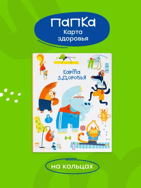 Папка для медицинских документов "Карта здоровья" Харди Гарди