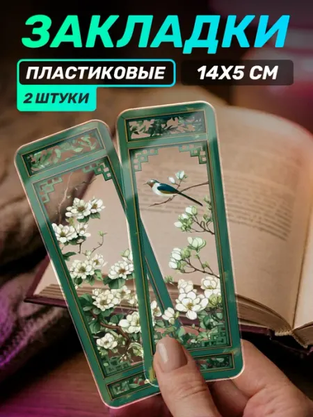 Пластиковая закладка для книг китайские цветы Наклейки за Копейки