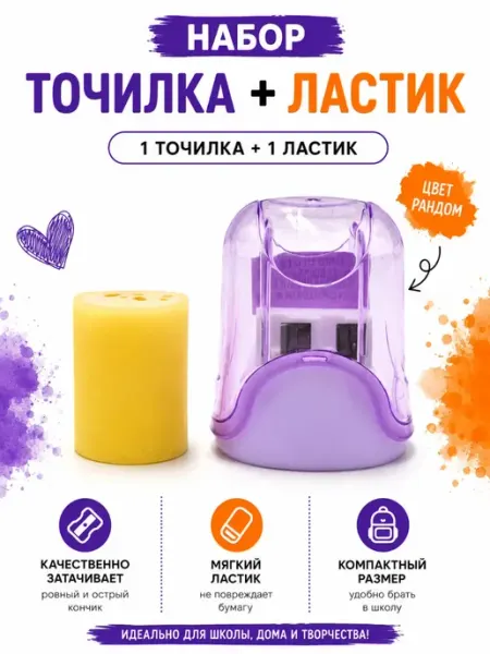 Точилка для карандашей и ластик школьный набор хошана