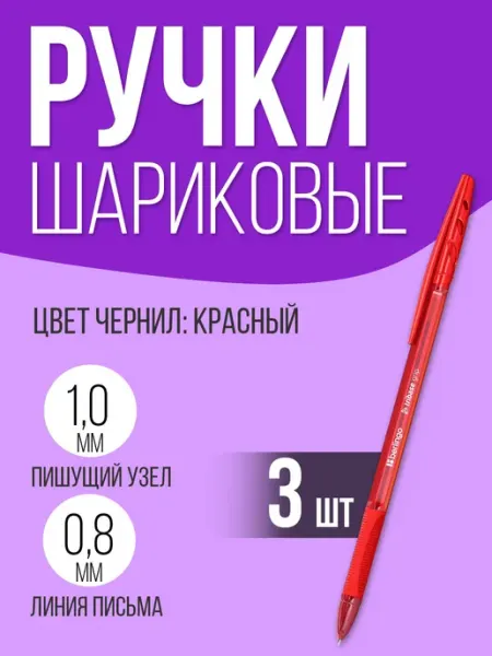 Ручка шариковая красная, набор 3 штуки Berlingo