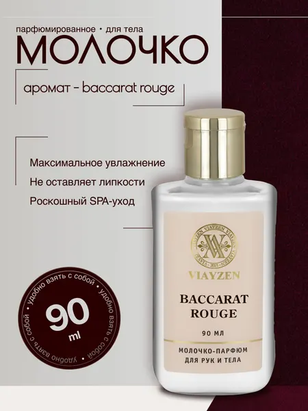 Молочко для тела увлажняющее питательное Baccarat Rouge 90 мл с маслом ши, макадамии и авокадо, парфюмированное для сухой и чувствительной кожи, без ощущения "липкой" кожи