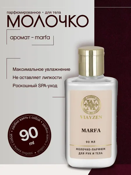 Молочко для тела увлажняющее питательное Marfa 90 мл с маслом ши, макадамии и авокадо, парфюмированное для сухой и чувствительной кожи, без ощущения "липкой" кожи