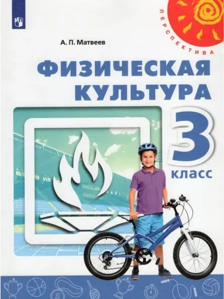Физическая культура. 3 класс. Учебник 2019 Просвещение/Бином