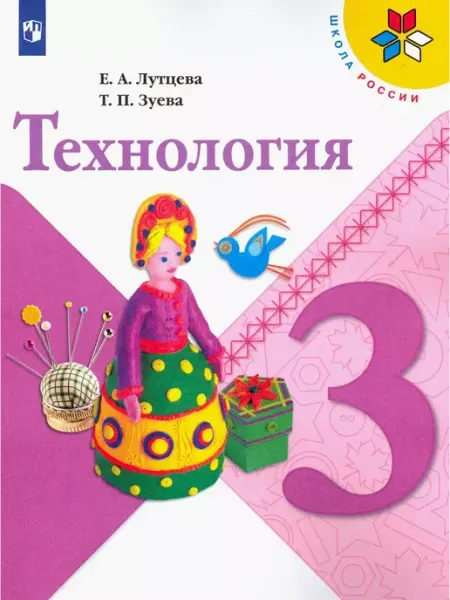 Технология. 3 класс. Учебник. 2022 Просвещение