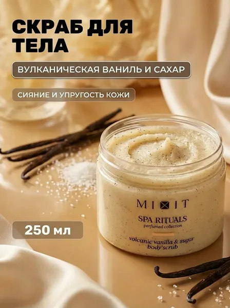 Парфюмированный скраб для тела Volcanic vanilla, 300 г