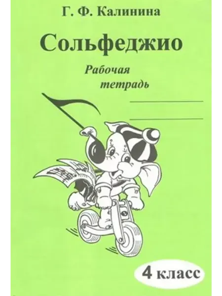 Сольфеджио. 4 класс. Рабочая тетрадь Издательский Дом Катанского