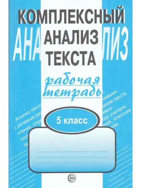 Комплексный анализ текста. 5 класс. Рабочая тетрадь ТЦ СФЕРА