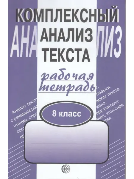 Комплексный анализ текста. Рабочая тетрадь. 8 класс ТЦ СФЕРА