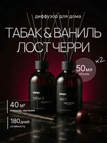Диффузор для дома с палочками, 2 шт 50 мл / Табак Ваниль и Lost Cherry
