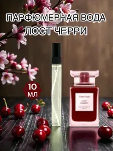 Духи Lost Cherry вишневые сладкие,10 мл / Парфюмерия унисекс