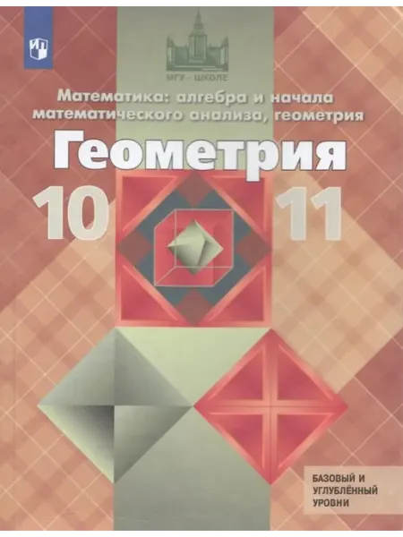 Геометрия. 10-11 класс Учебник. Базовый и углублённый уровни Просвещение