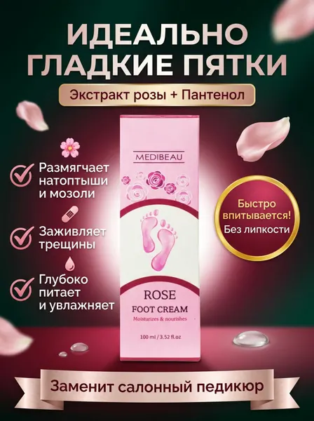 Питательный крем для ног от натоптышей и мозолей / Увлажняющее средство от трещин на пятках с экстрактом розы и пантенолом, 100 мл