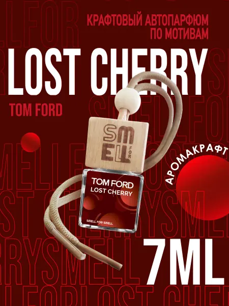 Smell for Smell Ароматизатор в машину. Автопарфюм. Lost cherry