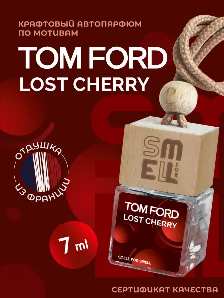 Smell for Smell Ароматизатор в машину . Автопарфюм . Lost Cherry . (unisex)