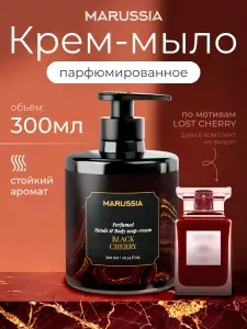 MARUSSIA Жидкое крем-мыло для рук парфюмированное Black Cherry, 300 мл
