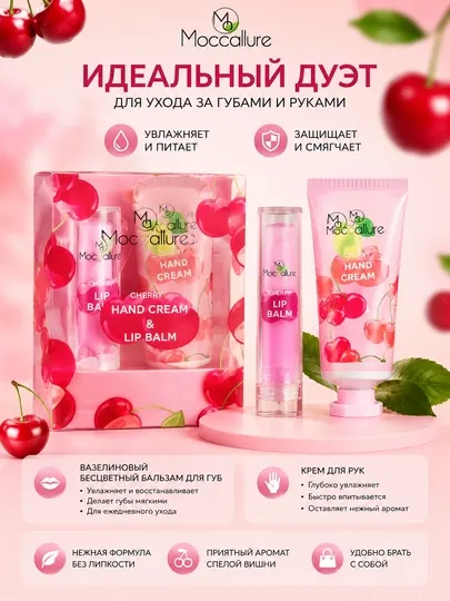 Набор Moccallure Cherry бальзам для губ и крем для рук, уход за губами и руками