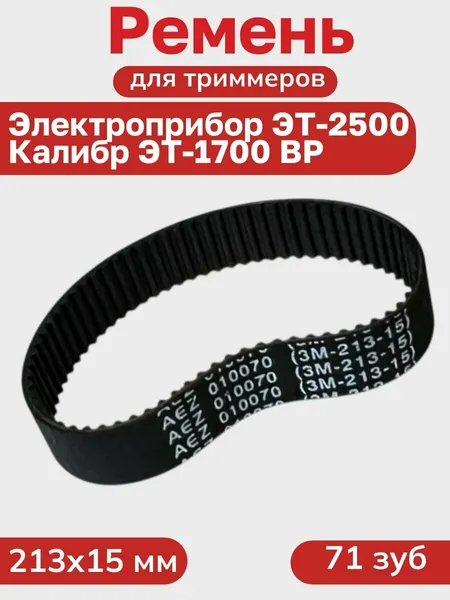 Ремень для электрических триммеров Калибр, Электроприбор 213*15мм