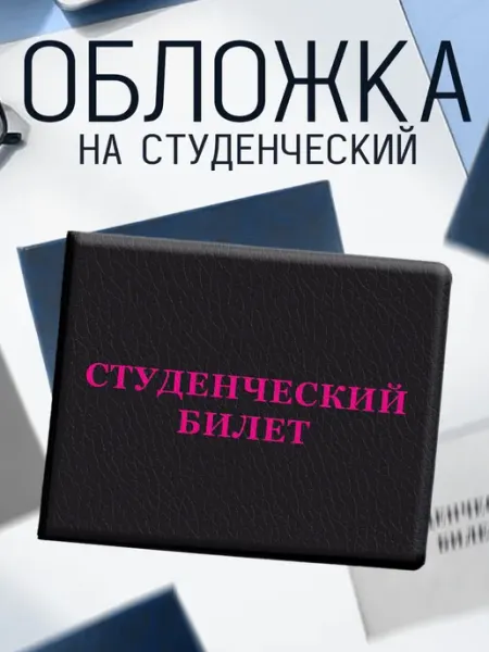 Обложка на студенческий билет с принтом Черный KRASNIKOVA