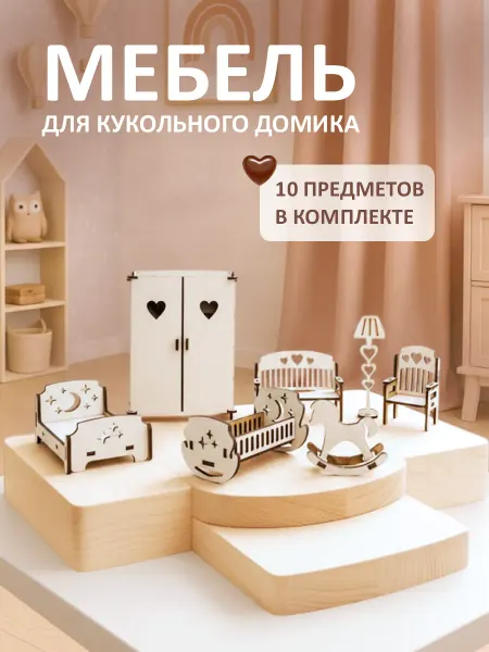 Инженериум Мебель для кукольного домика, набор детский деревянный