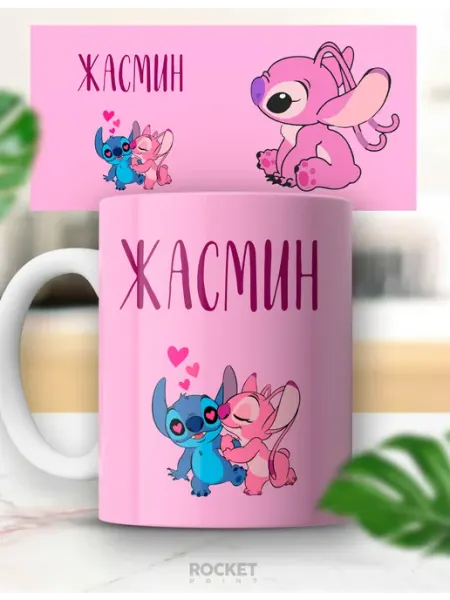 Милая именная кружка Жасмин, Стич и Ангел 14 февраля Rocket Print