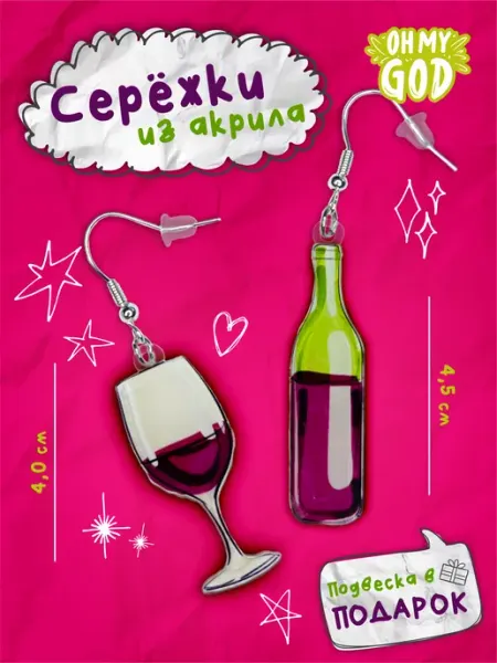 Серьги акриловые бижутерия вино Oh My God!