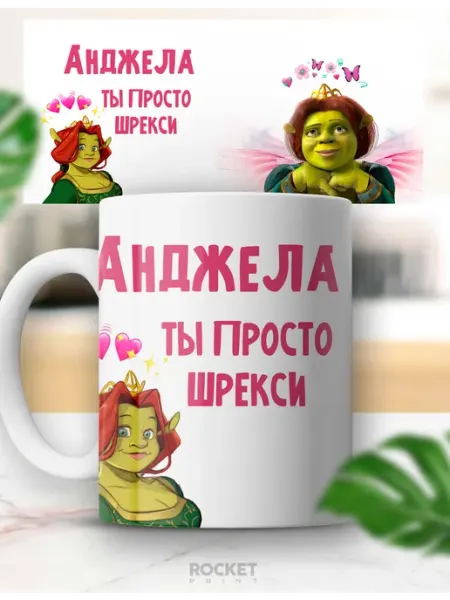 Кружка с приколом именная Анджела ты просто шрекси Rocket Print