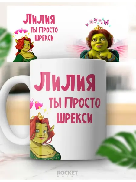 Кружка с приколом именная Лилия ты просто шрекси Rocket Print