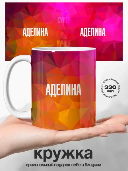 Кружка именная Аделина ты супер ты лучшая UniCup