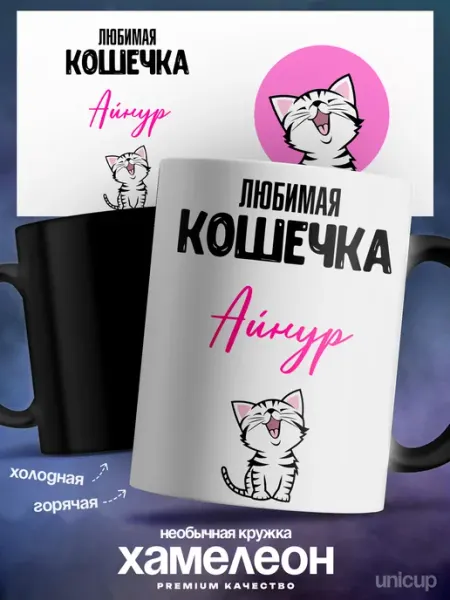 Кружка хамелеон именная Айнур люблю тебя UniCup