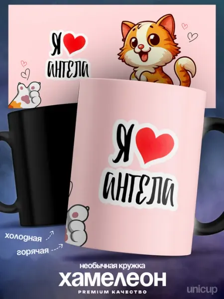 Кружка хамелеон именная Ангел люблю тебя UniCup