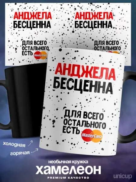 Кружка хамелеон именная Анджела ты бесцененна UniCup