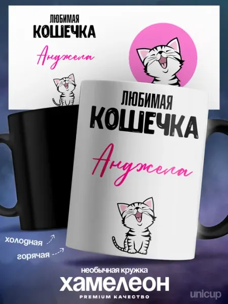 Кружка хамелеон именная Анджела люблю тебя UniCup
