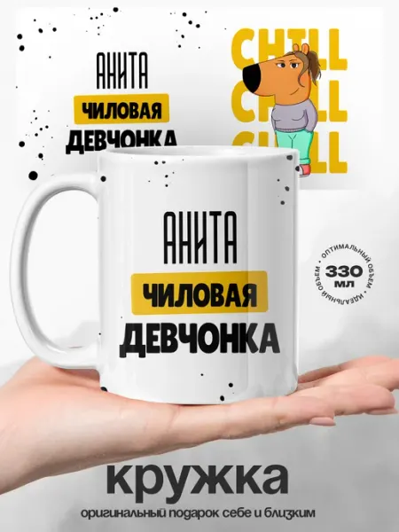 Кружка именная Анита Чиловая девочка UniCup