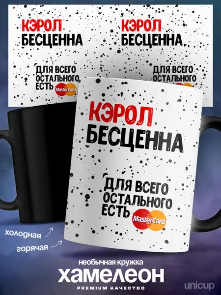 Кружка хамелеон именная Кэрол ты бесцененна UniCup