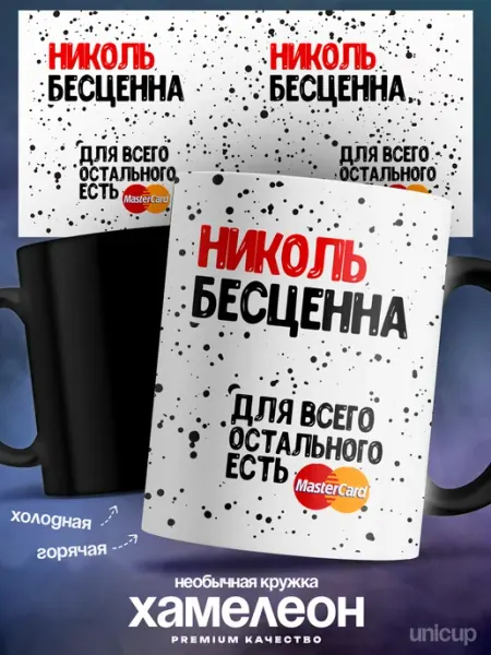 Кружка хамелеон именная Николь ты бесцененна UniCup