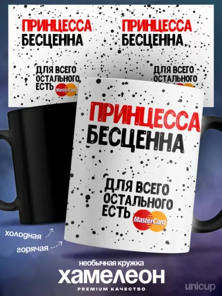 Кружка хамелеон именная Принцесса ты бесцененна UniCup