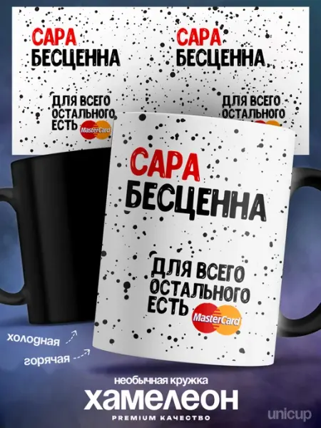 Кружка хамелеон именная Сара ты бесцененна UniCup
