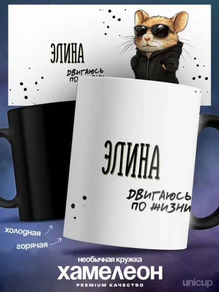 Кружка хамелеон женская Элина деловой хомячок UniCup