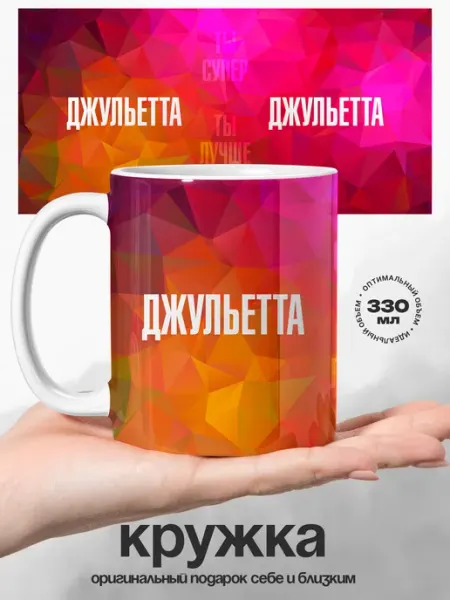 Кружка именная Джульетта ты супер ты лучшая UniCup