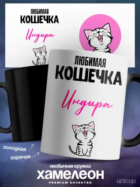 Кружка хамелеон именная Индира люблю тебя UniCup